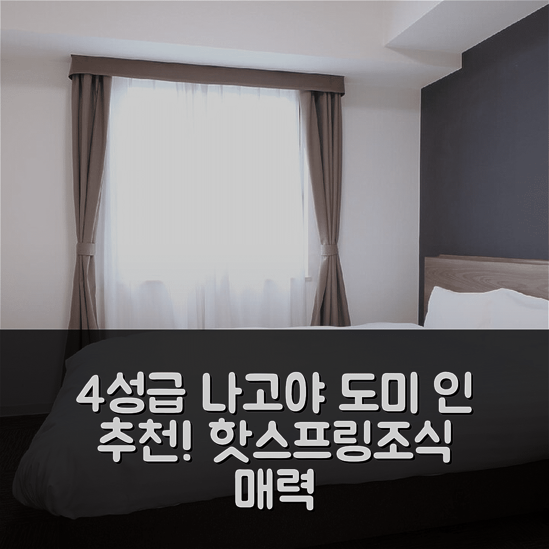 나고야 숙소 여행 호텔 추천 도미 인 프리미엄 나고야 사카에 내추럴 핫 스프링 | 4성급 위치와 추천 조식 담긴 5가지 매력
