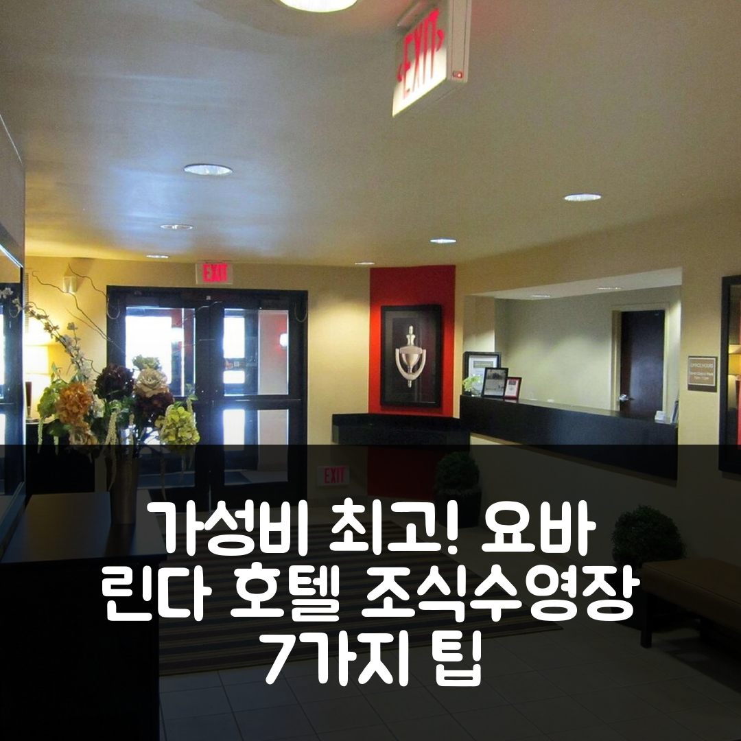 요바 린다 숙소 여행 호텔 추천 익스텐디드 스위트 요바 린다 | 가성비 뛰어난 조식과 수영장 정보 7가지