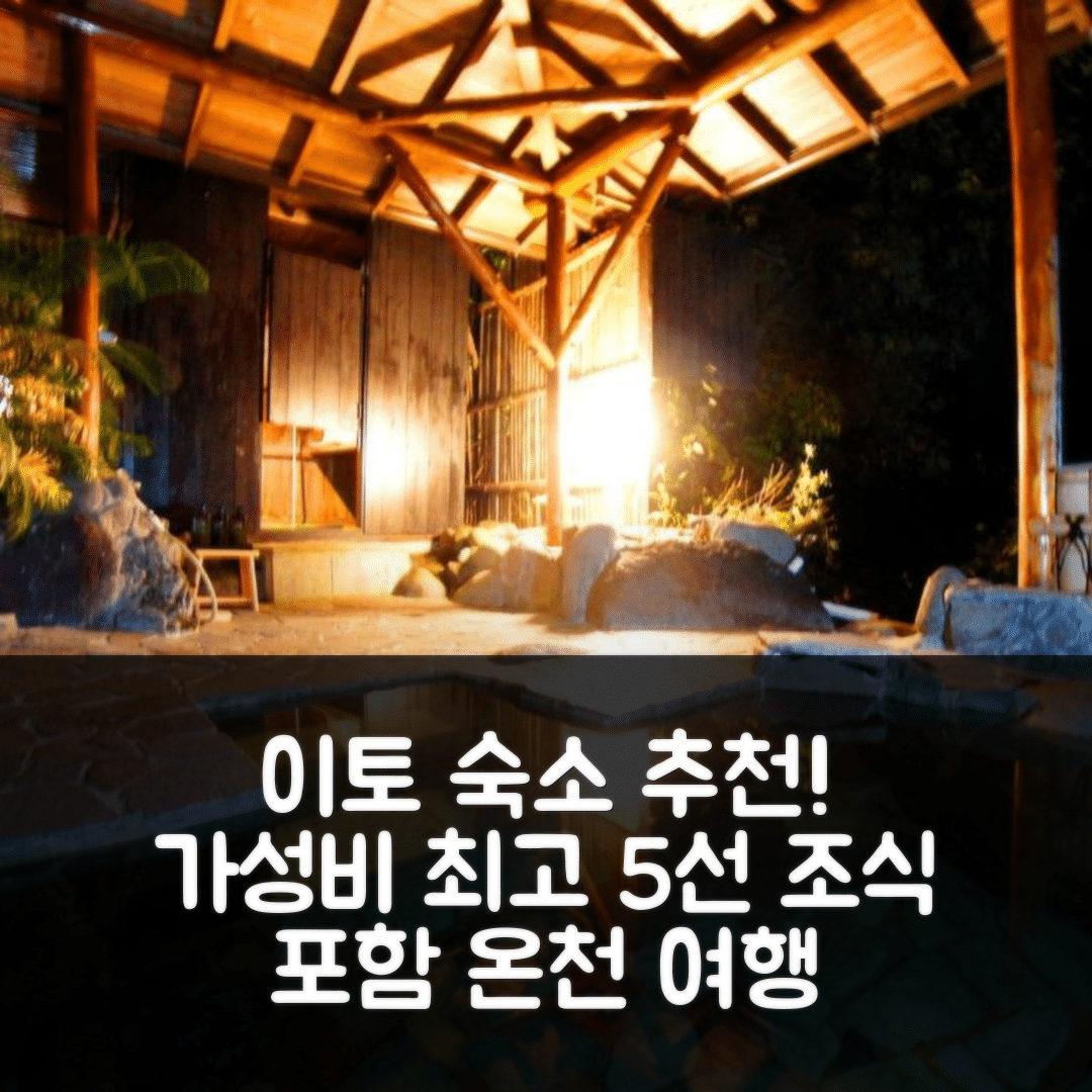 이토 숙소 여행 호텔 추천 위 홈 빌라 조가사키 온천 | 조식과 가성비 우수한 5가지 매력 포인트