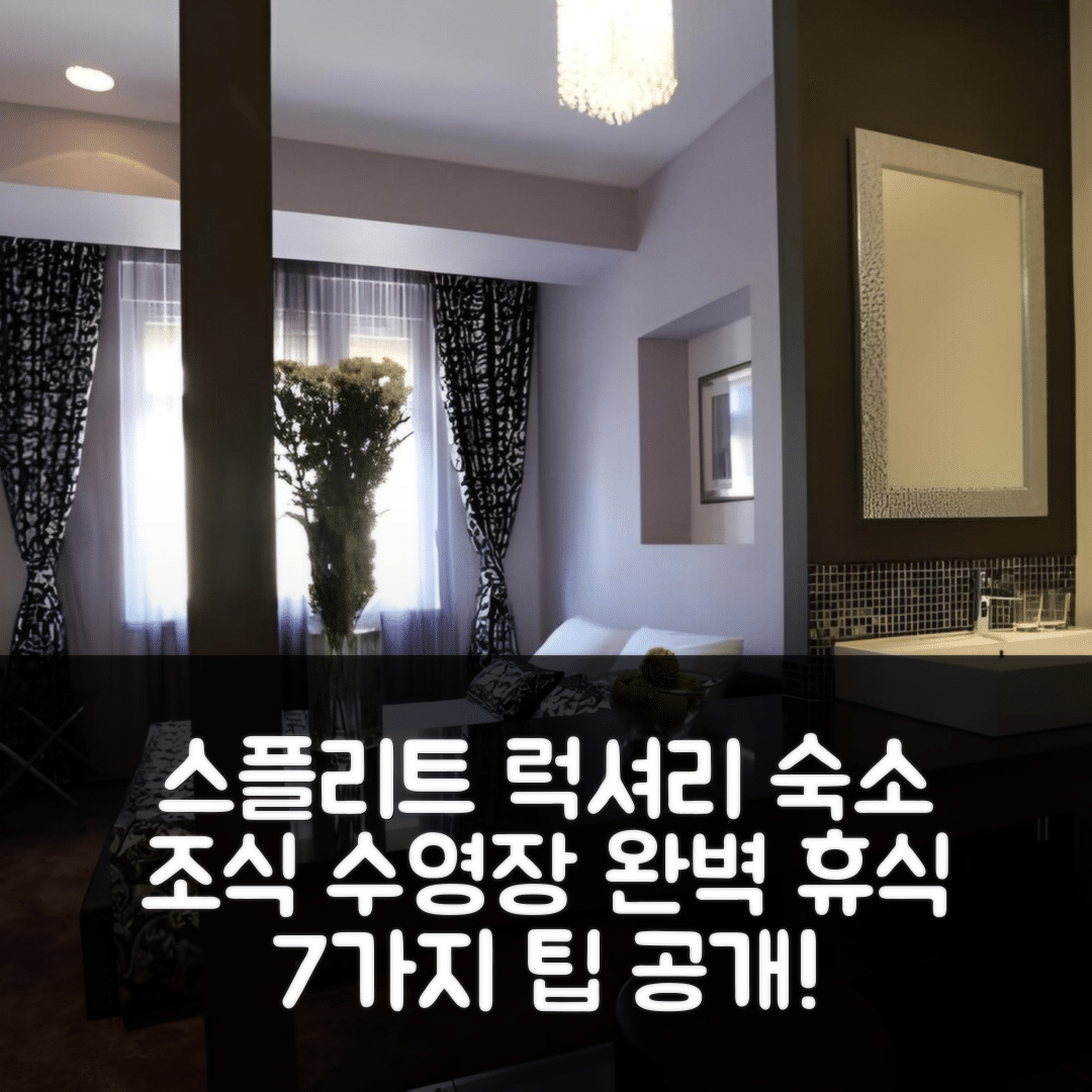 스플리트 숙소 여행 호텔 추천 스타라이트 럭셔리 룸스 | 4성급 조식과 수영장으로 완벽한 휴식 7가지 팁
