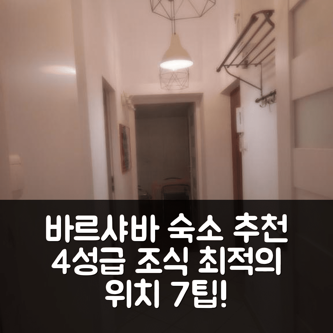 바르샤바 숙소 여행 호텔 추천 센트럴 바르샤바 아파트 | 가성비 뛰어난 4성급 조식과 최적의 위치 7가지 팁