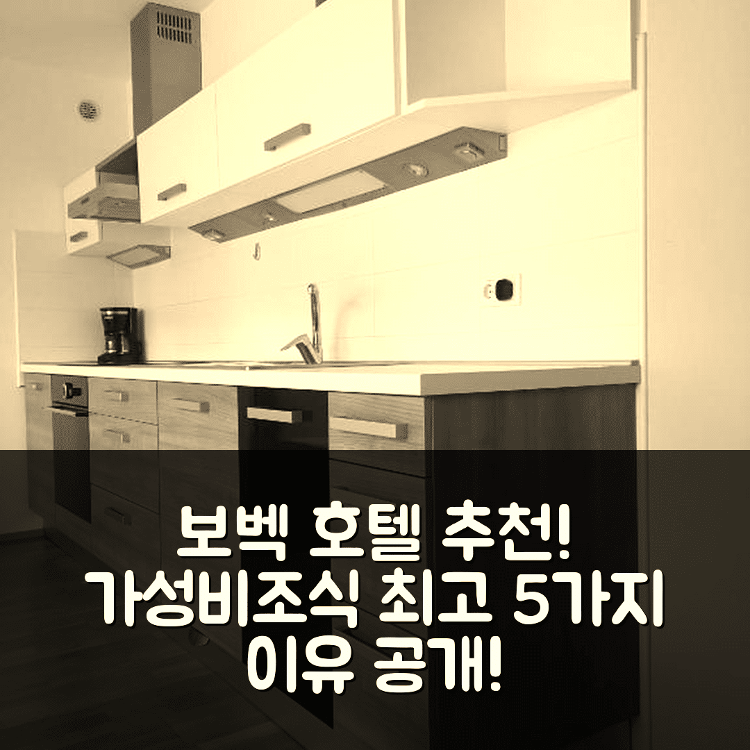 보벡 숙소 여행 호텔 추천 아파트먼트 알핀 보벡 | 가성비와 조식이 뛰어난 5가지 이유