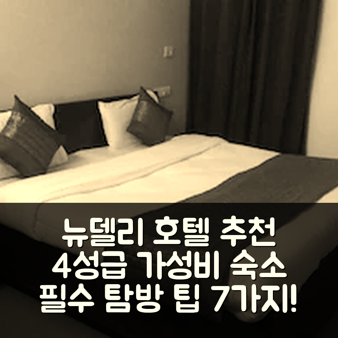 뉴델리 숙소 여행 호텔 추천 호텔 에어포트 인터네셔널 | 4성급 조식과 가성비 뛰어난 위치 탐방 7가지 팁