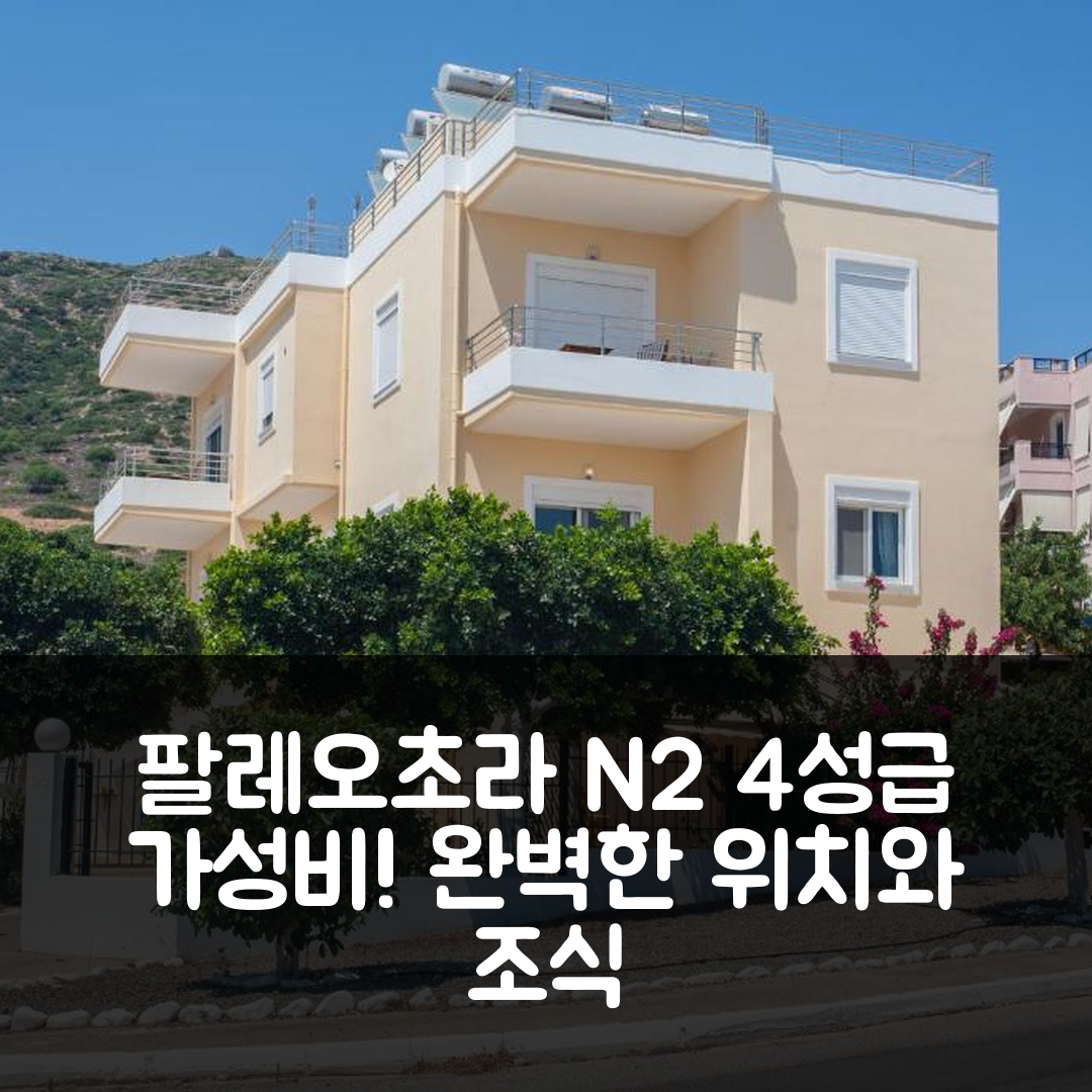 크레타섬 팔레오초라 하우스 N2 숙소 여행 호텔 추천 4성급 가성비와 조식 완벽한 위치의 매력