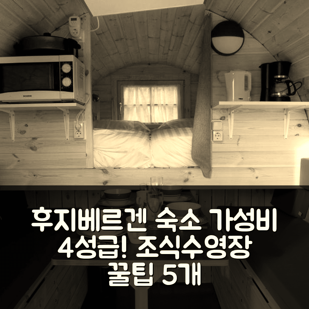 후지베르겐 숙소 여행 호텔 추천 코스타 카브리타 | 가성비 뛰어난 4성급 조식과 수영장 즐기기 5가지 팁