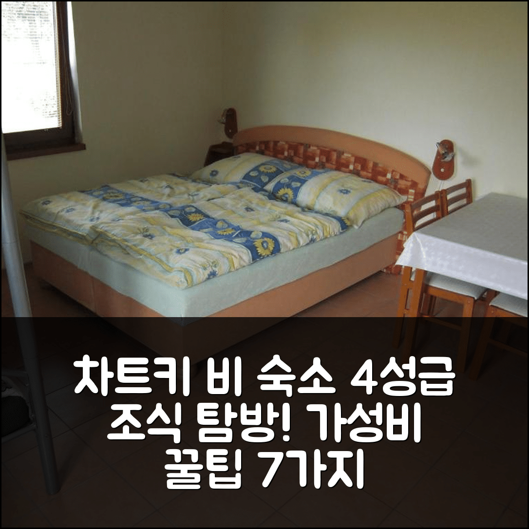 이친 숙소 여행 호텔 추천 차트키 비 체스케므 라지 | 가성비 뛰어난 4성급 조식과 위치 정보 7가지 팁