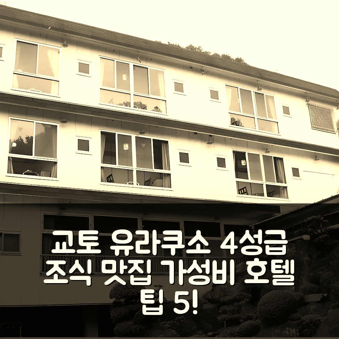 교토 숙소 여행 호텔 추천 유라쿠소 호텔 | 4성급 조식과 가성비 뛰어난 위치 및 예약 팁 5가지