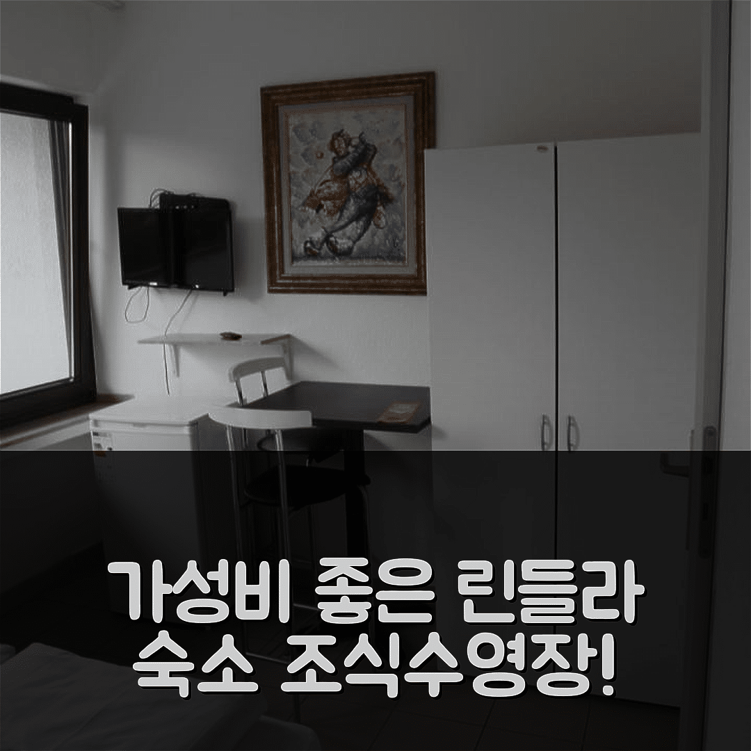 린들라 숙소 여행 호텔 추천 호텔 랜트하우스 쾰른 | 가성비 우수한 조식과 수영장 정보 7가지