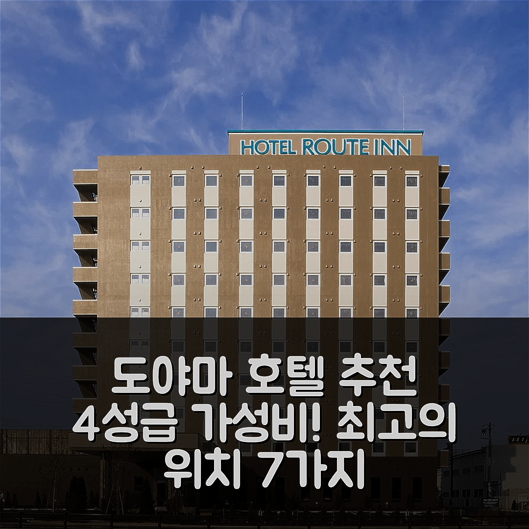 도야마 숙소 여행 호텔 추천 호텔 루트 인 토야마 인터 | 4성급 가성비 조식 및 위치 추천 이유 7가지
