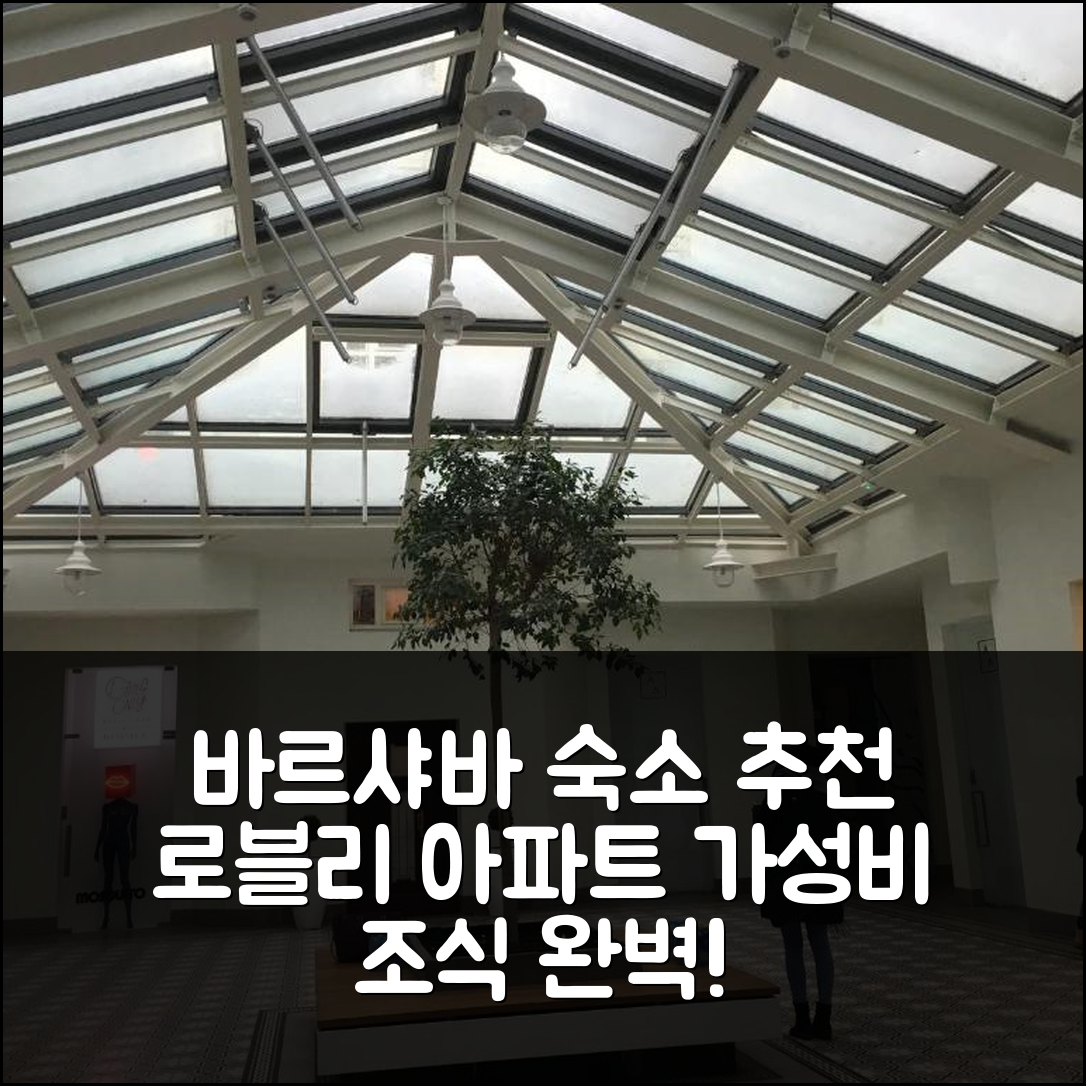 바르샤바 숙소 여행 호텔 추천 로블리 아파트 포즈난스카 16 | 가성비 좋은 위치와 조식 정보 5가지