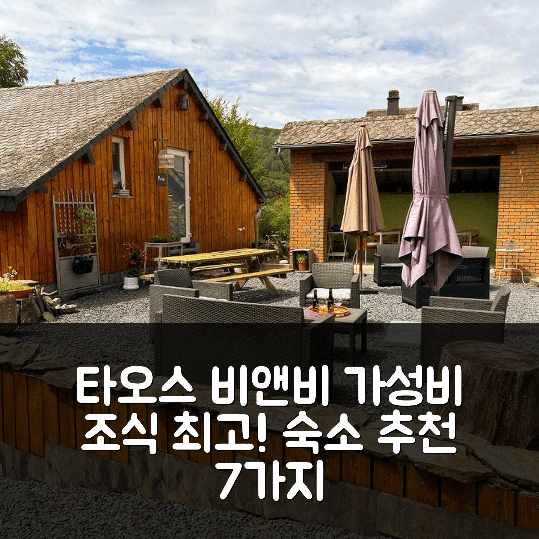 브레스 쉬르 세무아 숙소 여행 호텔 추천 타오스 비앤비 | 가성비와 조식이 뛰어난 4성급 위치 및 예약 팁 7가지