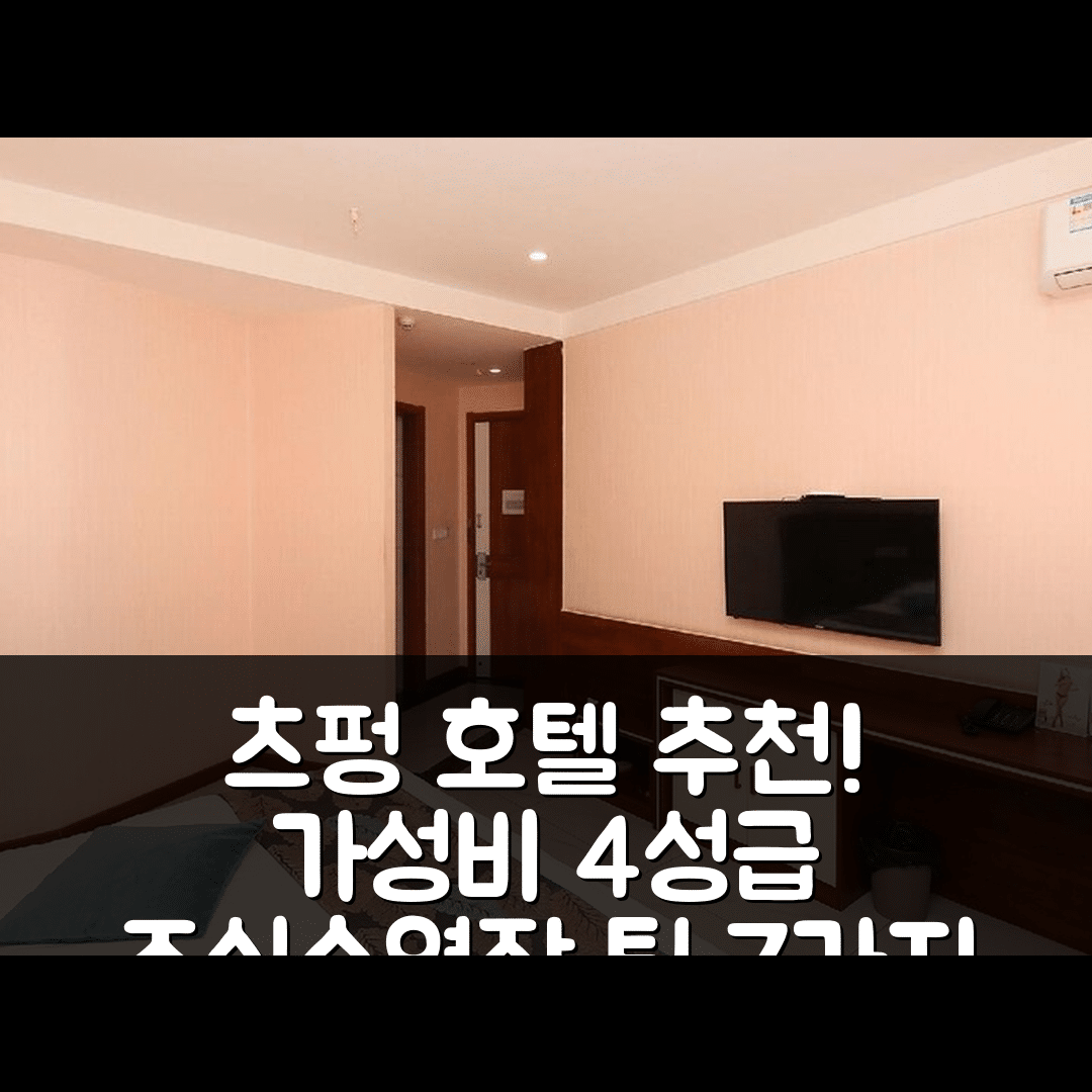 츠펑 숙소 여행 호텔 추천 지우지 프리퍼드 호텔 | 가성비 뛰어난 4성급 조식과 수영장 예약 팁 7가지