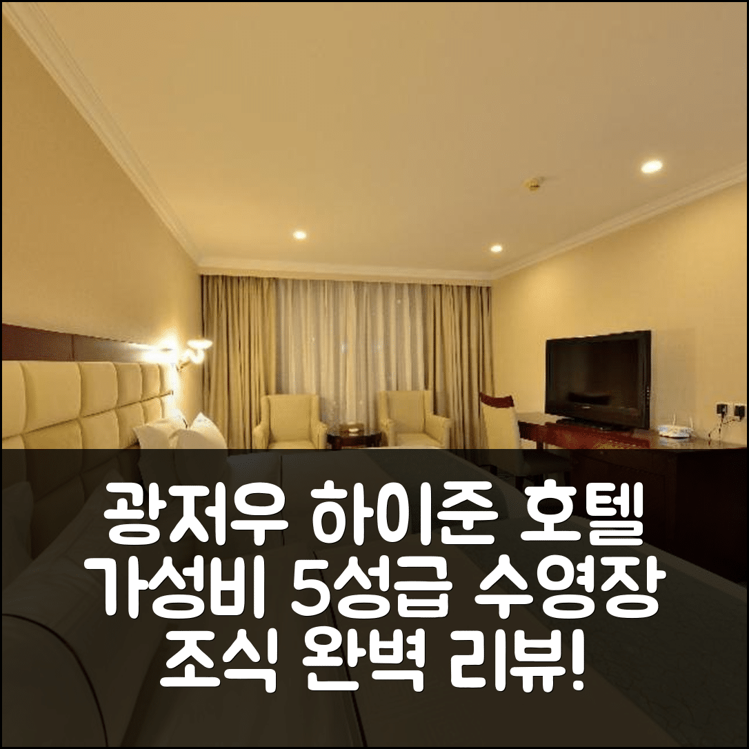 광저우 숙소 여행 호텔 추천 하이준 호텔 광저우 | 가성비 좋은 5성급 조식과 수영장 완벽 리뷰 7가지