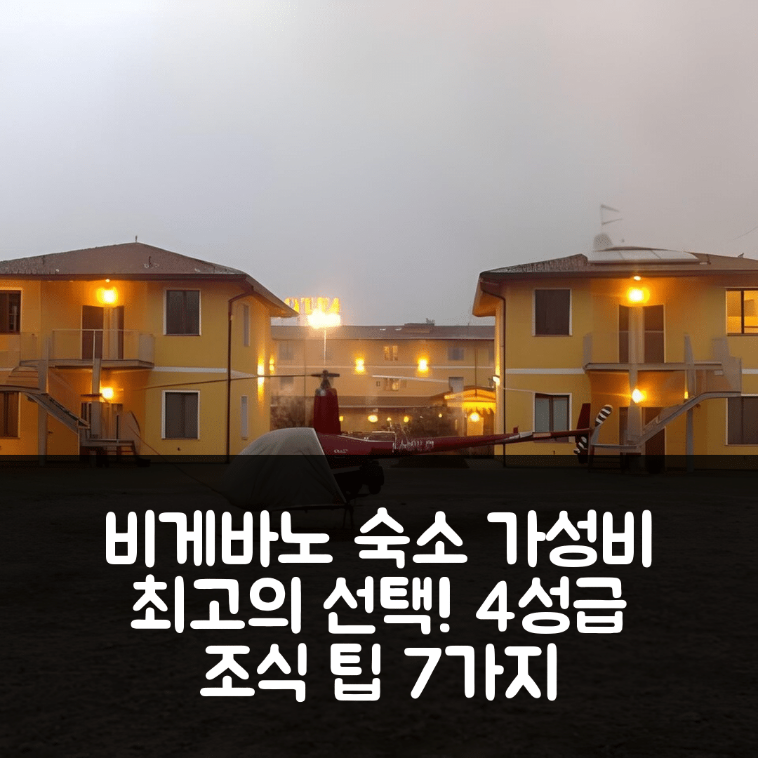 비게바노 숙소 여행 레지던자 델 파르코 호텔 | 4성급 조식과 위치가 좋은 가성비 최고의 선택 7가지 팁