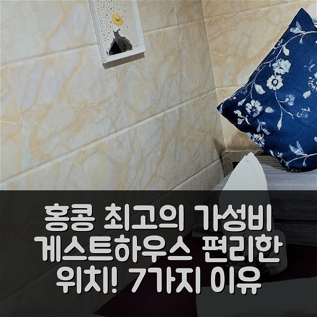 홍콩 숙소 여행 호텔 추천 슈퍼 게스트하우스 | 가성비 뛰어난 조식과 편리한 위치 7가지 이유