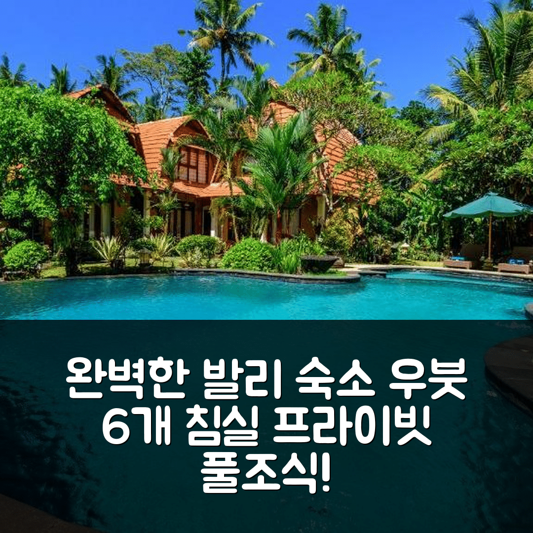 발리 숙소 여행 호텔 추천 우붓의 빌라 192m² 6개 침실 프라이빗 풀과 조식이 완벽한 이유 5가지