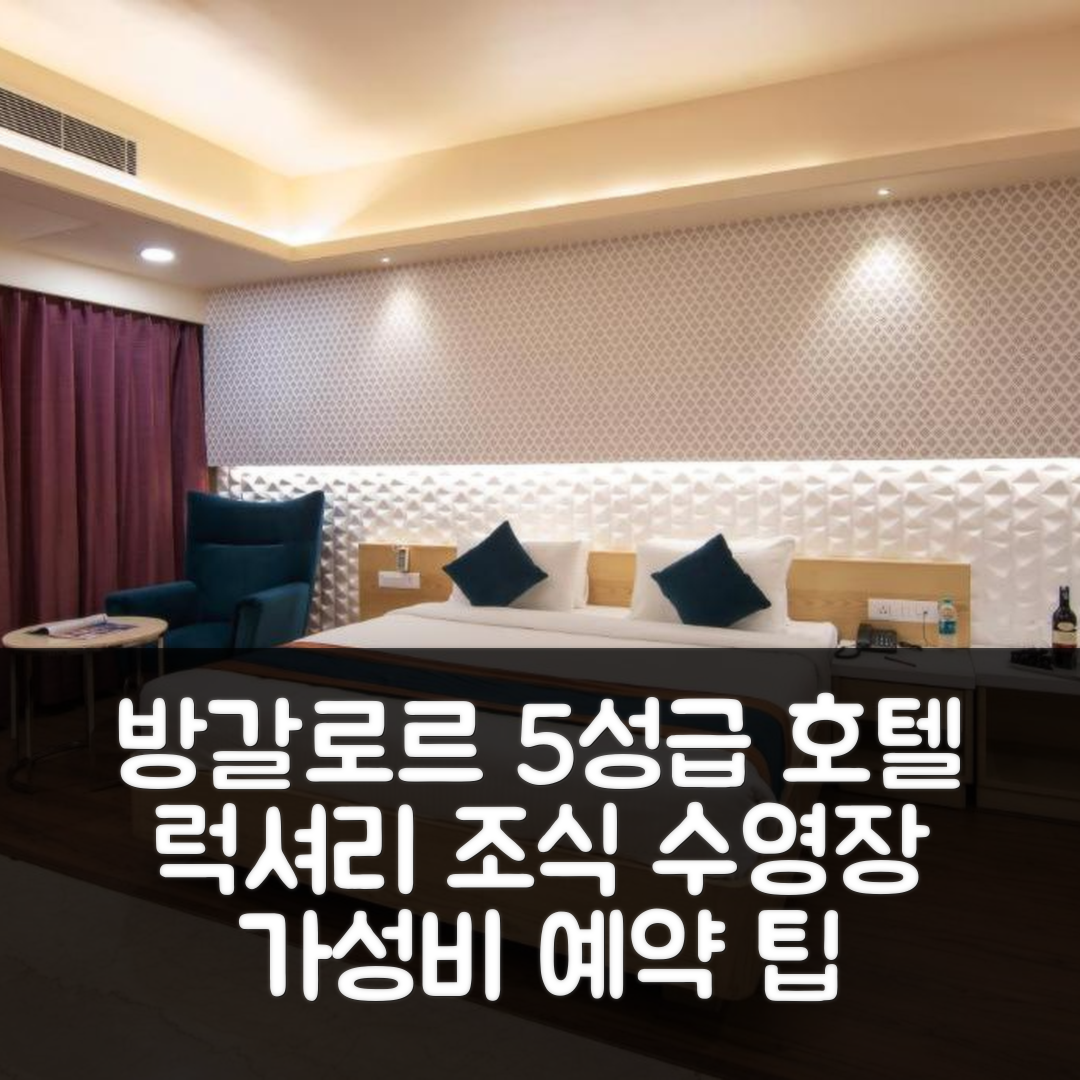 방갈로르 숙소 여행 호텔 추천 자이언-어 럭셔리어스 호텔 | 5성급 조식과 수영장, 가성비 좋은 예약 팁 7가지