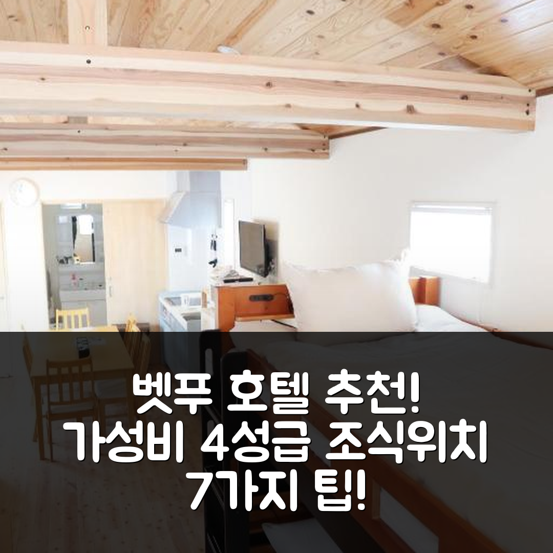 벳푸 숙소 여행 호텔 추천 바스 A | 가성비 뛰어난 4성급 조식과 위치 정보 7가지