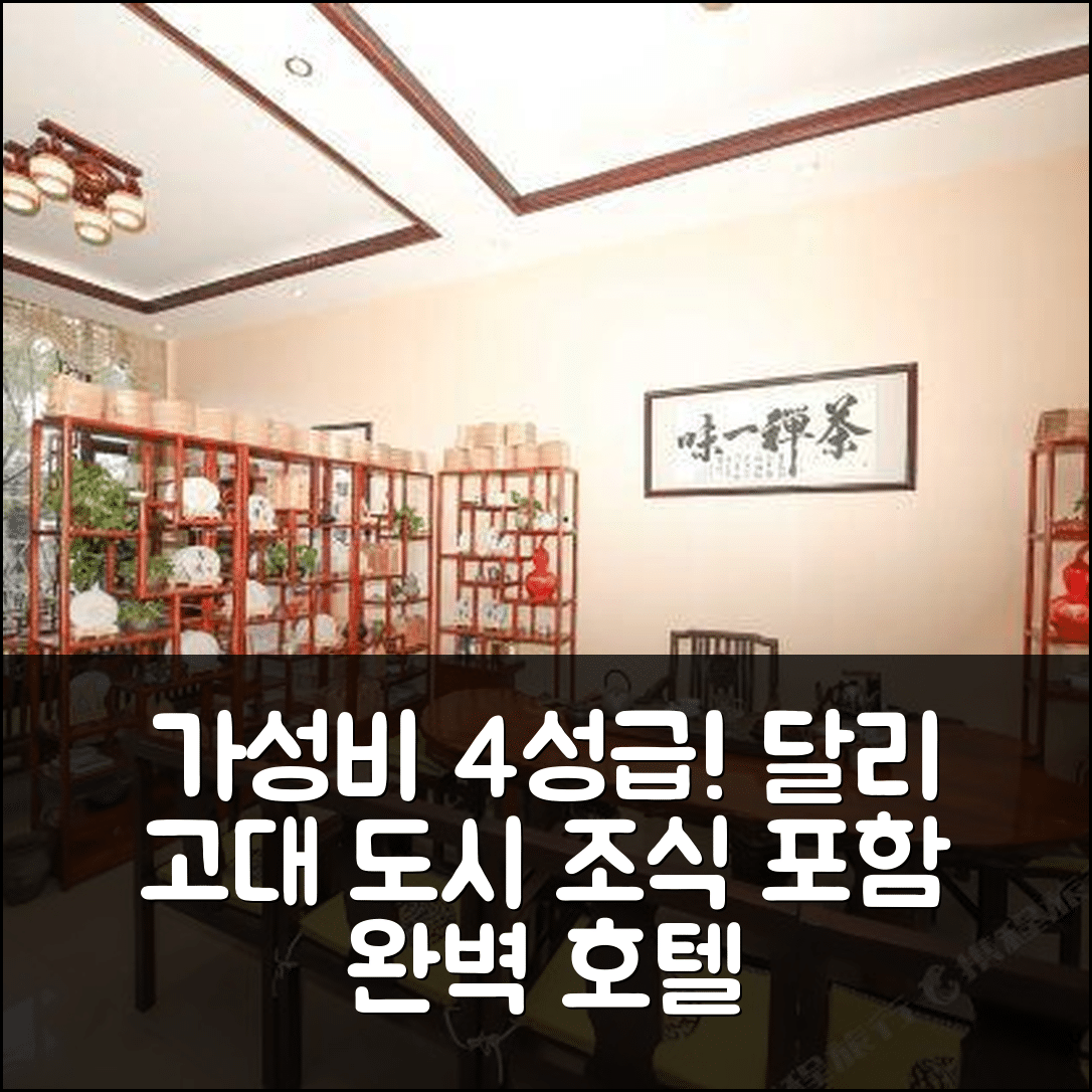 다리 숙소 여행 호텔 추천 달리 고대 도시 찻집 테마 호텔 | 4성급 가성비와 조식이 뛰어난 5가지 이유