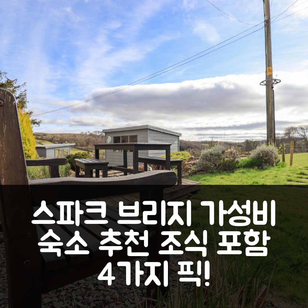 스파크 브리지 숙소 여행 호텔 추천 퍼들 덕 코티지 | 조식과 가성비 좋은 4가지 이유