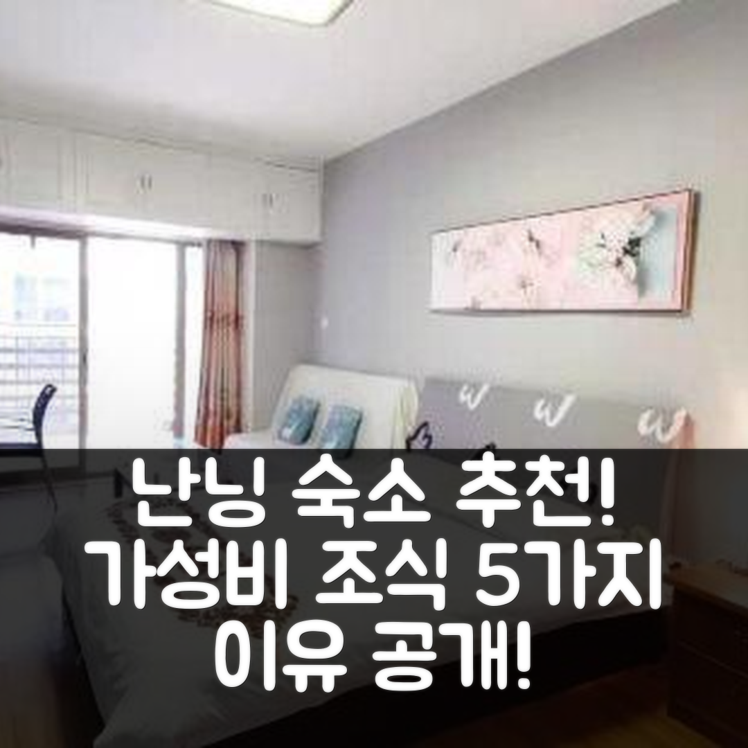 난닝 숙소 여행 호텔 추천 난닝 성천디 비앤티안 시티 지점 | 가성비와 조식이 뛰어난 5가지 이유와 위치 안내