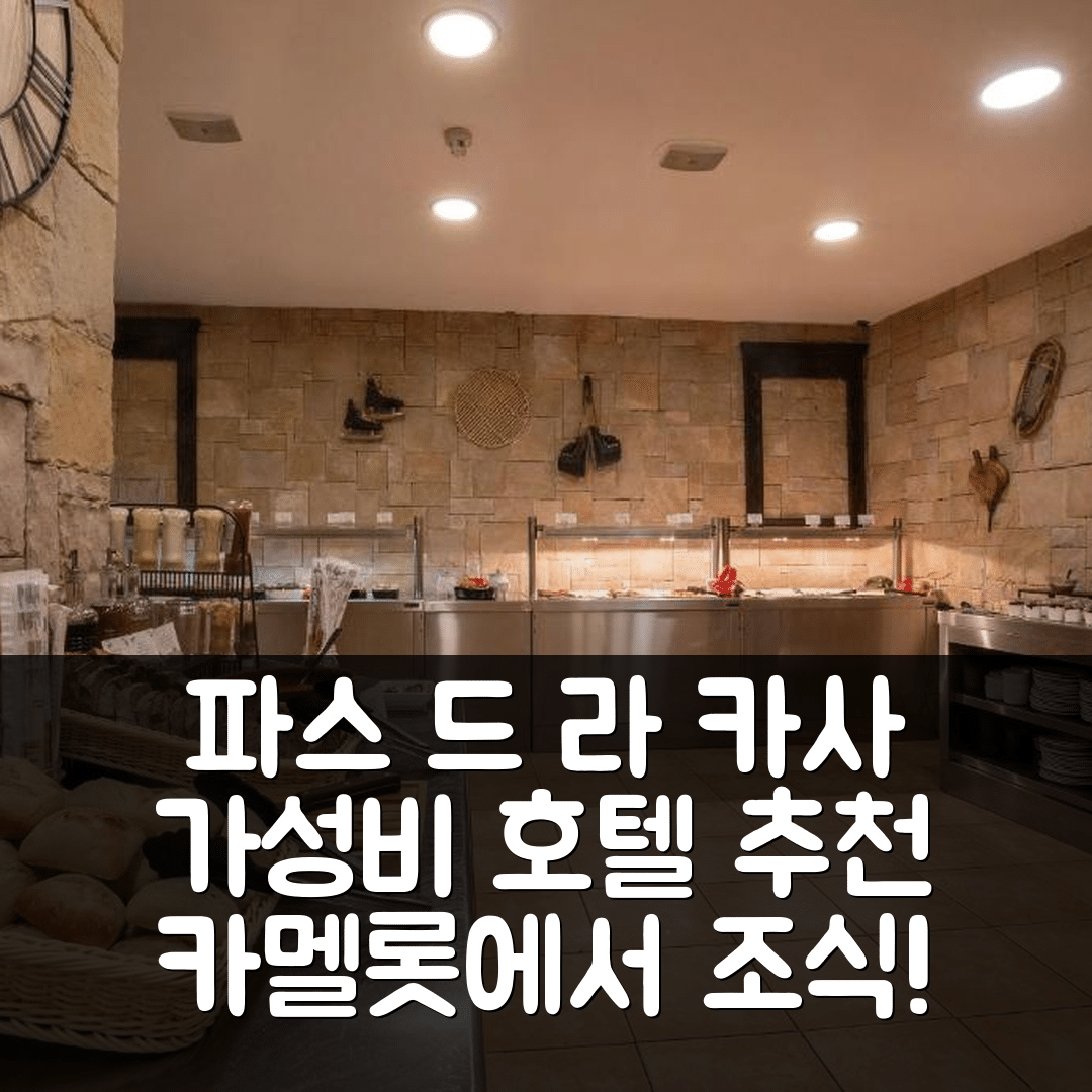 파스 드 라 카사 숙소 여행 호텔 추천 카멜롯 호텔 | 가성비 좋은 위치와 조식 제공의 5가지 이유