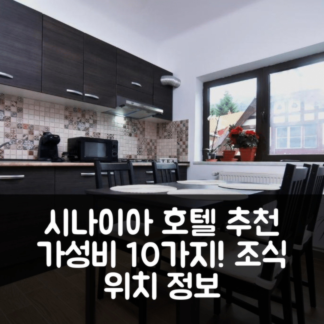 시나이아 숙소 여행 호텔 추천 레지던스 시나이아 아파트먼트 | 가성비 10가지 이유와 조식, 위치 정보