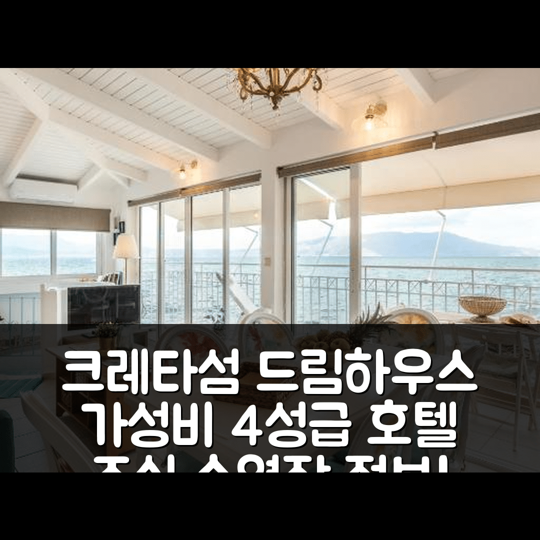 크레타섬 드림 하우스 에피 호텔 여행 호텔 추천 가성비 좋은 4성급 조식과 수영장 정보 7가지