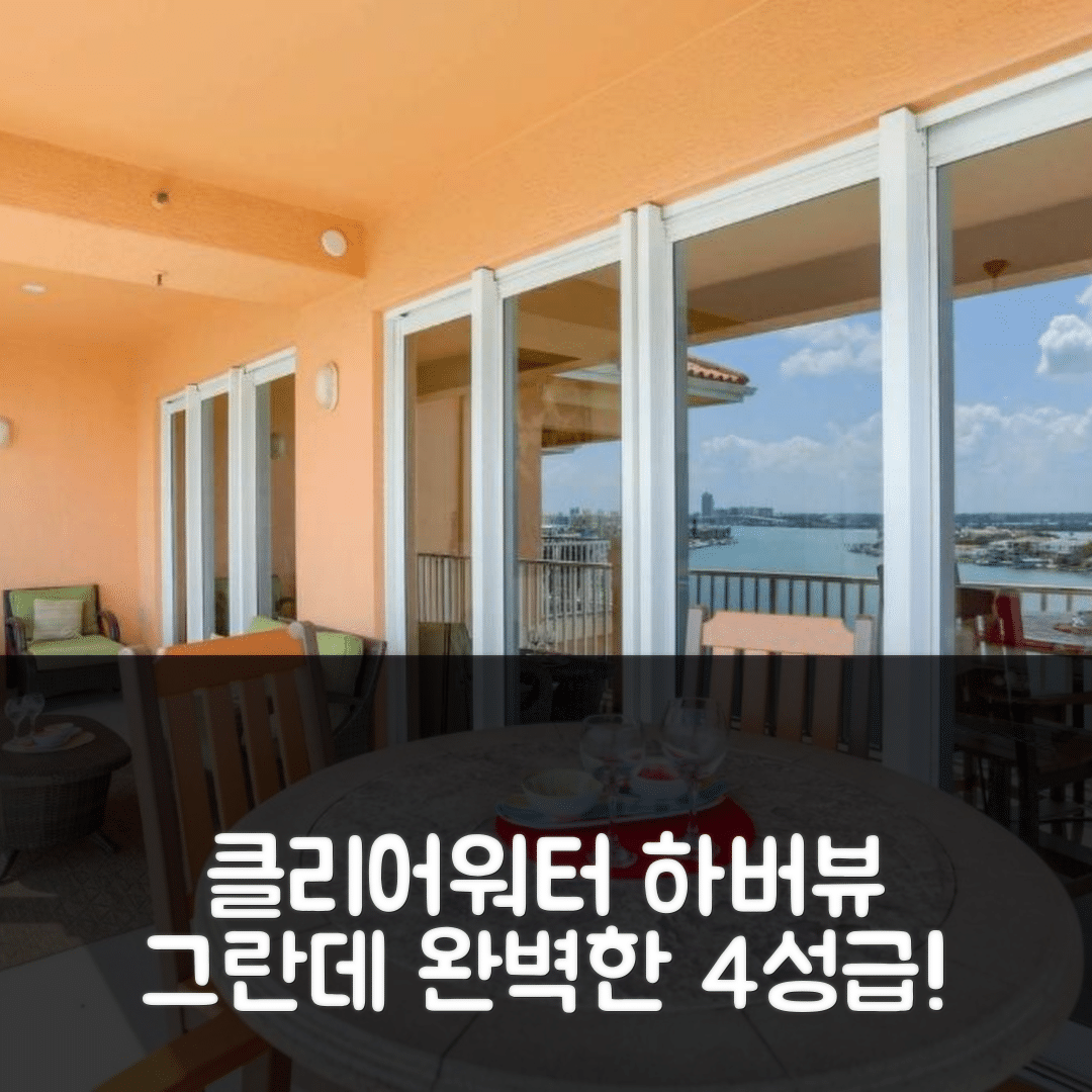 클리어워터 숙소 여행 호텔 추천 801 하버뷰 그란데 | 4성급 수영장과 조식으로 완벽한 휴식 7가지 팁