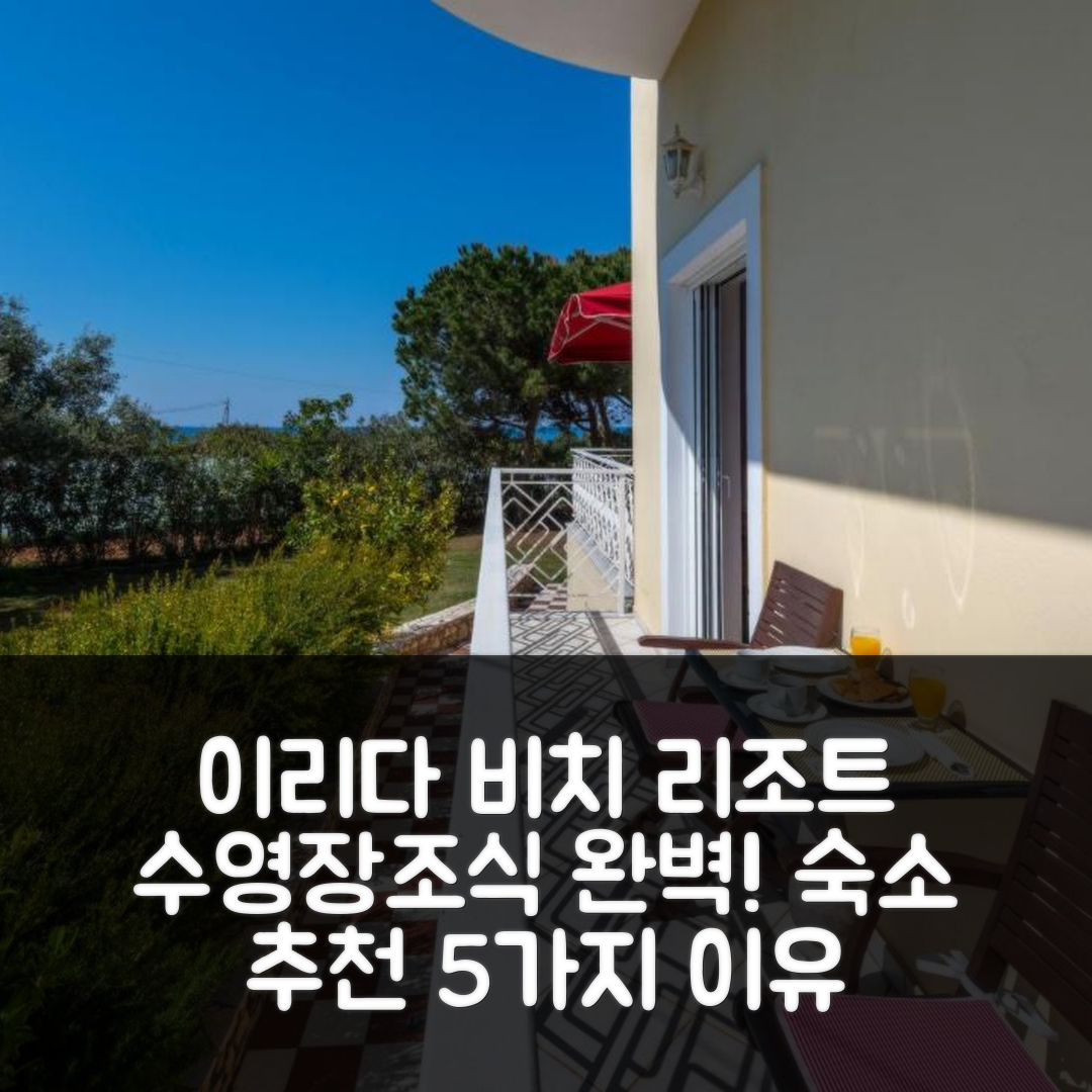 키파리씨아 숙소 여행 호텔 추천 이리다 비치 리조트 스위트 | 수영장과 조식이 매력적인 5가지 이유