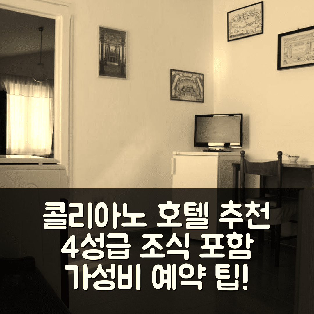 콜리아노 숙소 여행 호텔 추천 카사 노르만나 | 4성급 조식과 가성비 뛰어난 위치 예약 팁 7가지