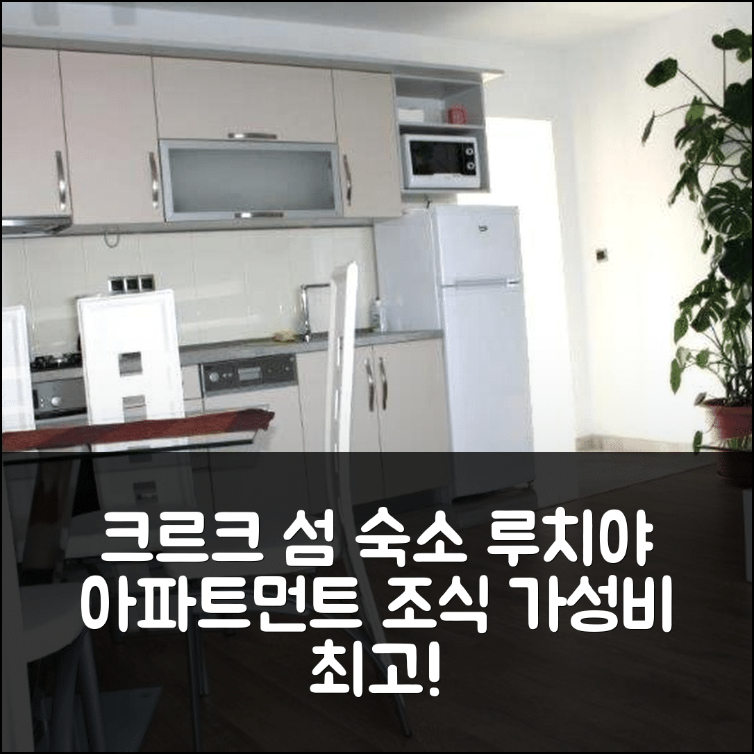 크르크 섬 숙소 여행 호텔 추천 루치야 아파트먼트 | 조식과 가성비 최고의 위치 5가지 팁