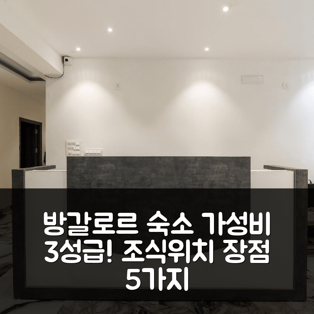 방갈로르 숙소 여행 호텔 추천 컬렉션 오 프라임 레지던시 | 가성비 뛰어난 3성급 조식과 위치 장점 5가지