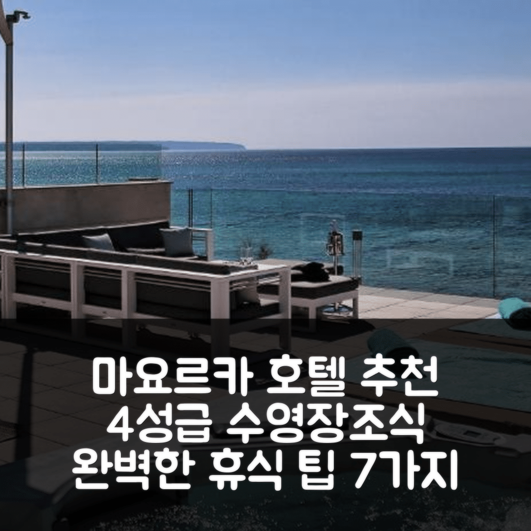 마요르카 숙소 여행 호텔 추천 빌라 몰리나르 | 4성급 수영장과 조식으로 즐기는 완벽한 휴식 7가지 팁