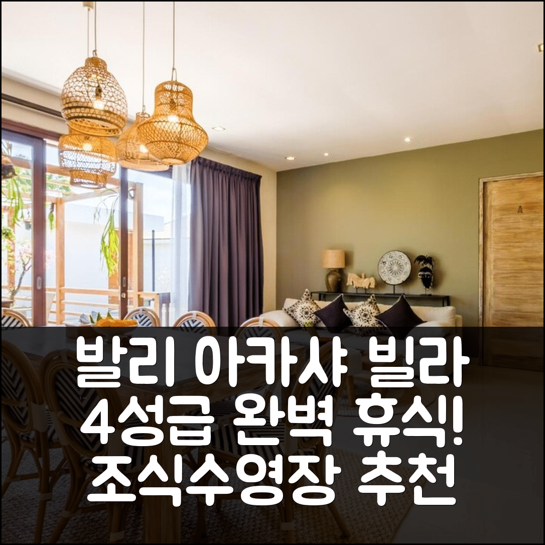 발리 숙소 여행 호텔 추천 아카샤 세미냑 빌라 호텔 | 4성급 조식과 수영장으로 완벽한 휴식 7가지 팁