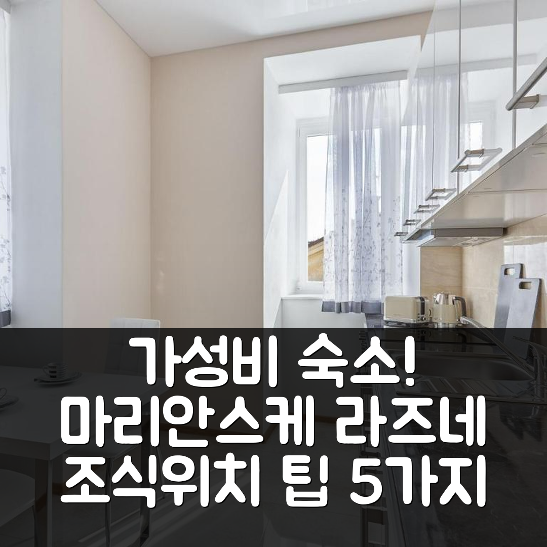 마리안스케 라즈네 숙소 여행 아파트 올가 | 가성비 뛰어난 조식과 위치 팁 5가지