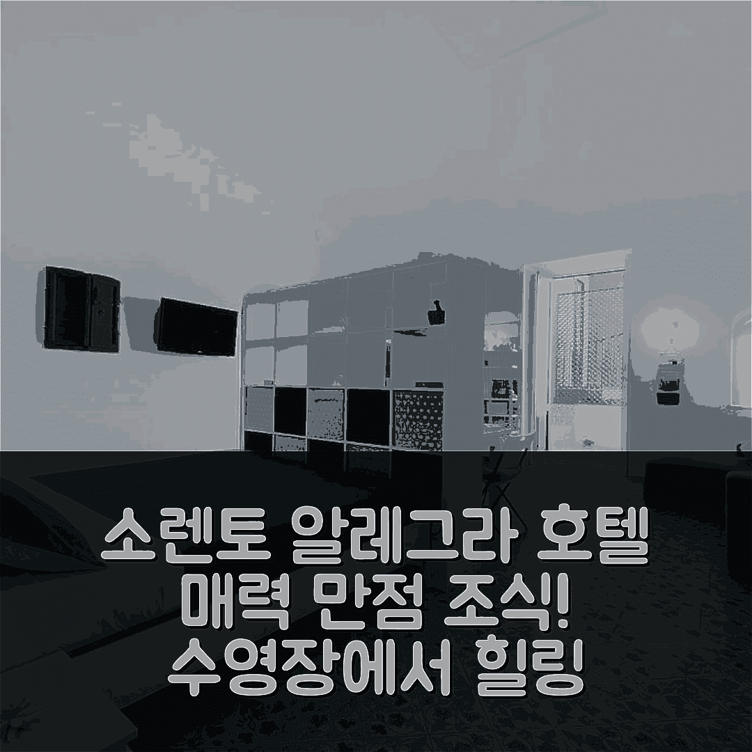 소렌토 숙소 여행 호텔 추천 알레그라 호텔 | 조식과 수영장이 매력적인 5가지 이유