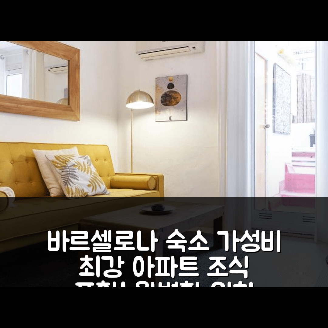 바르셀로나 숙소 여행 호텔 추천 HA 디푸타시오 테라스 아파트 | 가성비 뛰어난 위치와 조식 정보 7가지