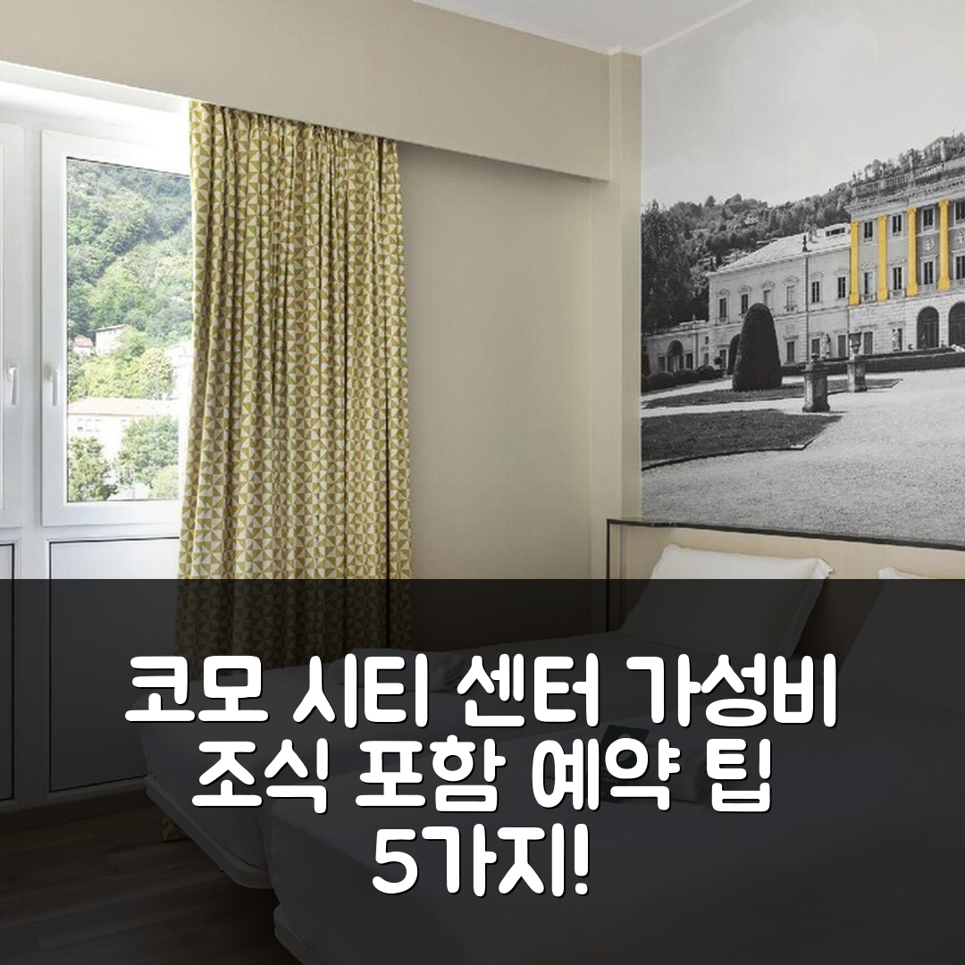 코모 숙소 여행 비앤비 호텔 코모 시티 센터 | 가성비 좋은 조식 포함 위치 및 예약 팁 5가지