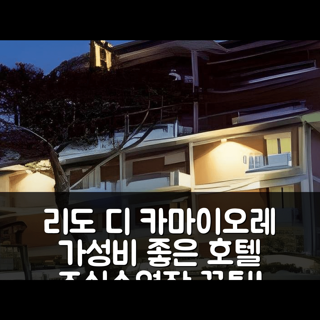 리도 디 카마이오레 숙소 여행 호텔 추천 브라치오티 호텔 | 조식과 수영장으로 경험하는 가성비 좋은 5가지 팁