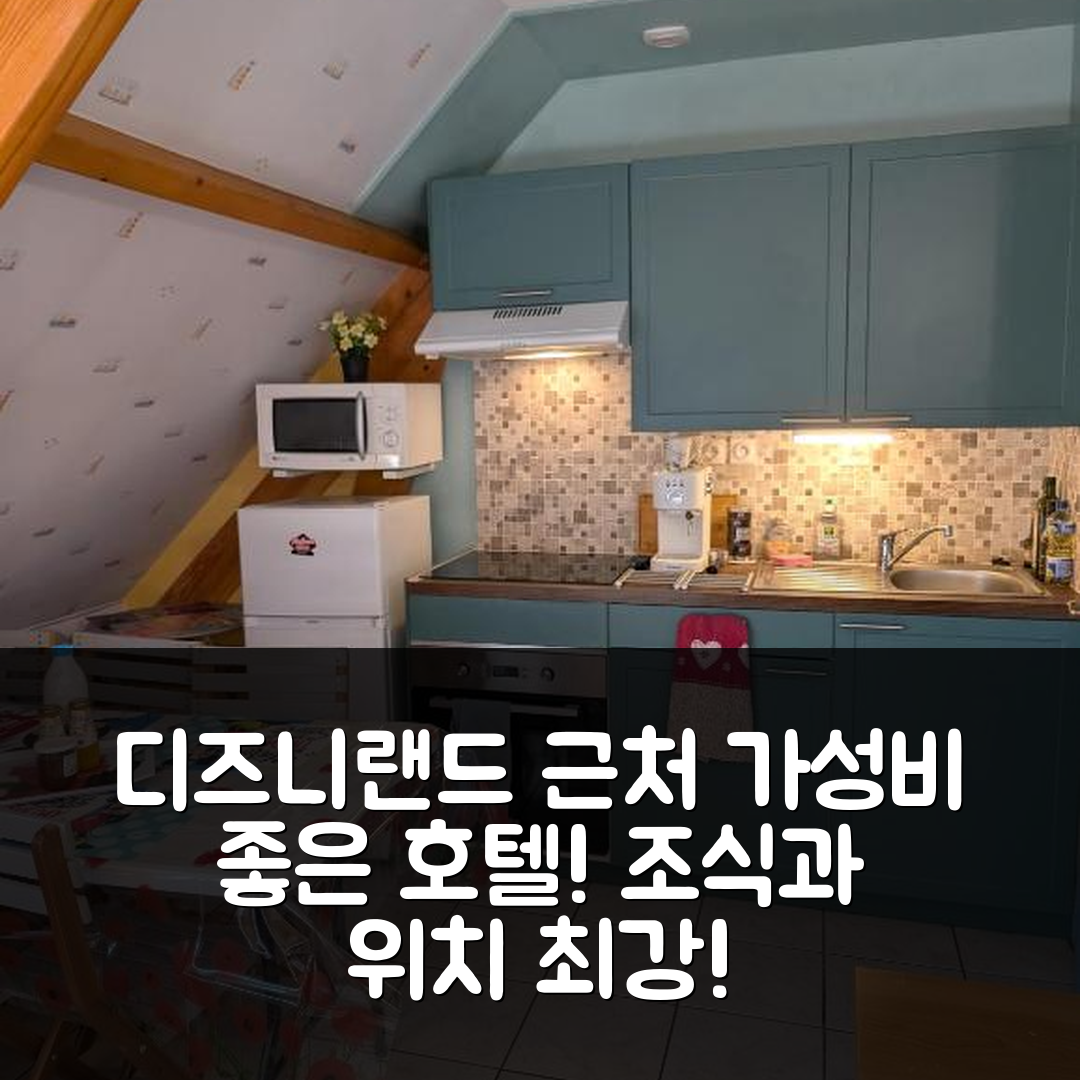 생 티볼 데 비그네 숙소 여행 호텔 추천 3 샹브르 디즈니랜드 파리 | 가성비 조식과 위치가 매력적인 7가지 이유