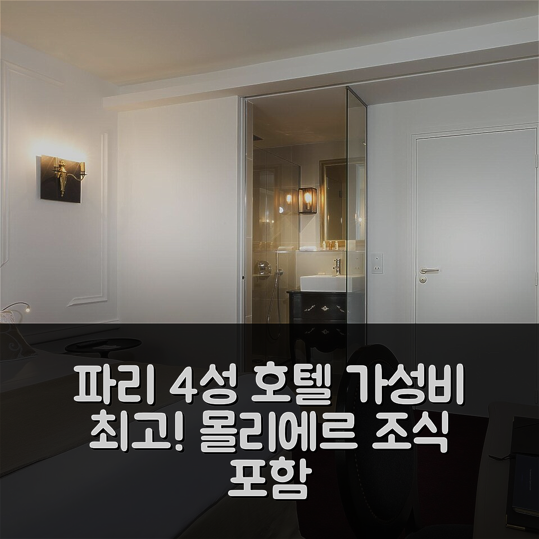 파리 숙소 여행 호텔 추천 호텔 몰리에르 | 가성비 뛰어난 4성급 위치 및 조식 정보 6가지