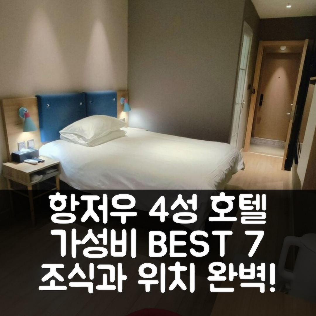 항저우 숙소 여행 호텔 추천 꾸이위안 스토어 | 4성급 가성비와 조식, 편리한 위치 7가지 팁