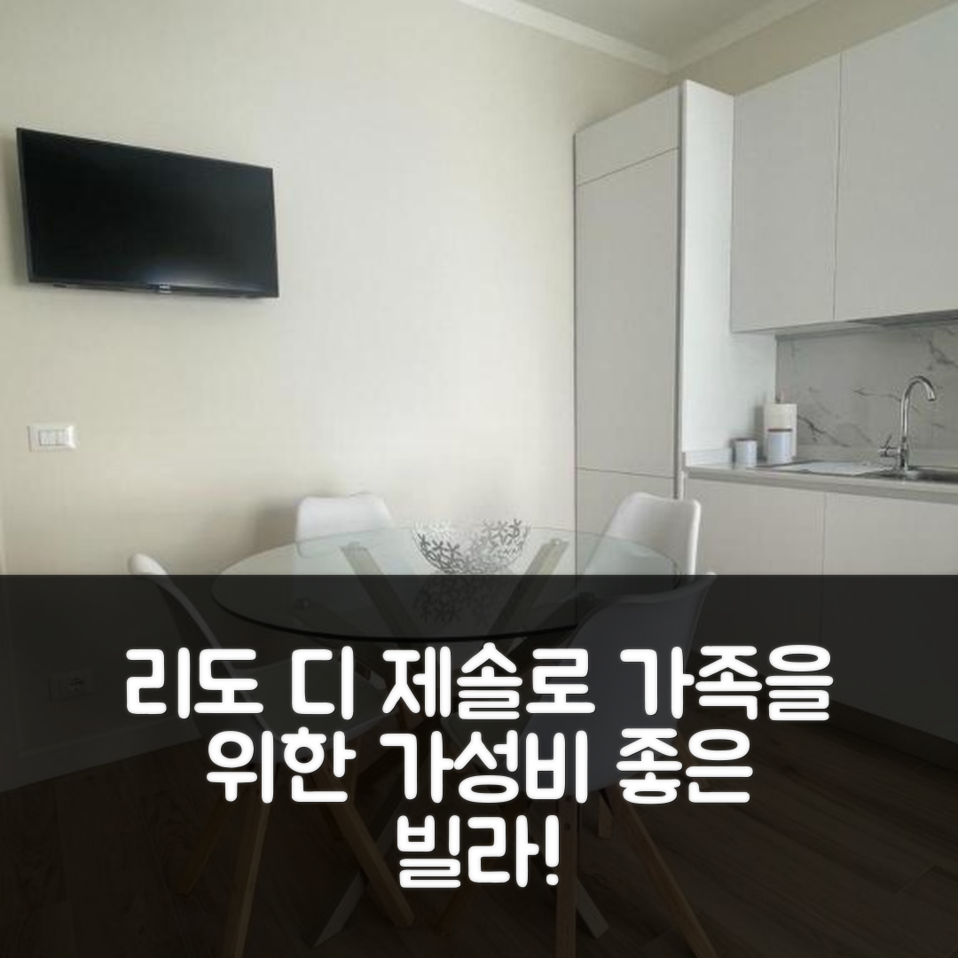 리도 디 제솔로 숙소 여행 빌라 엠마 호텔 | 가족을 위한 가성비 좋은 조식과 위치 정보 5가지