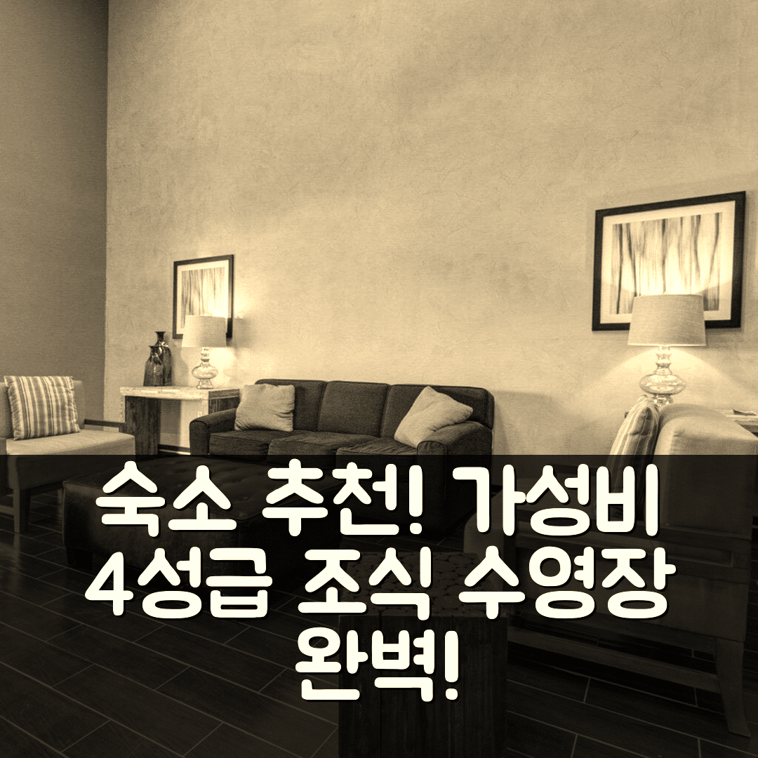 롤리트 숙소 여행 호텔 추천 컴포트 스위트 레이크 레이 허버드 | 가성비 4성급 조식과 수영장으로 완벽한 휴식지 5가지 팁