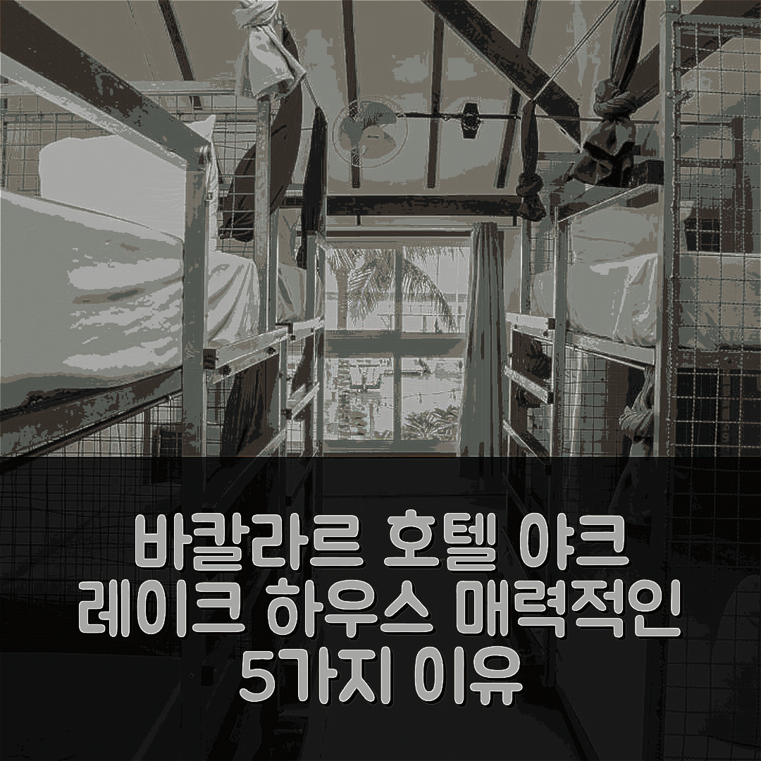 바칼라르 숙소 여행 호텔 추천 야크 레이크 하우스 | 수영장과 조식이 매력적인 5가지 이유