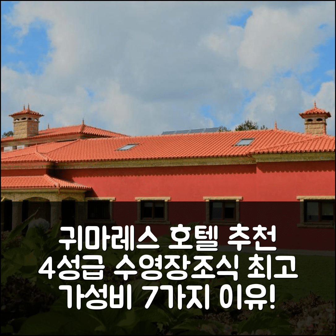 귀마레스 숙소 여행 호텔 추천 빌람 나투라 앤 스파 | 4성급 수영장과 조식이 완벽한 가성비 7가지 이유