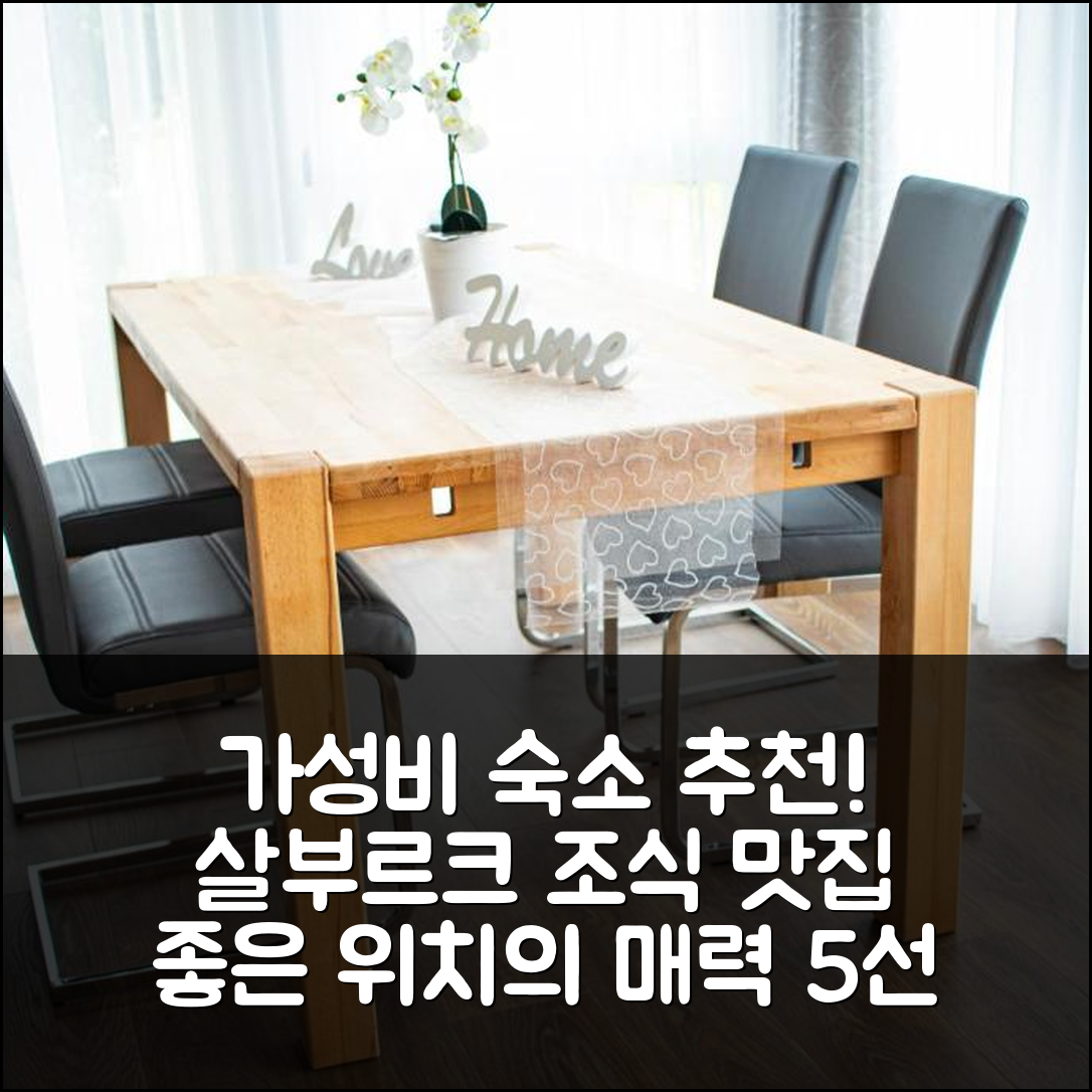살부르크 숙소 여행 호텔 추천 페리엔바크쿤 암 슈로츠파르크 | 가성비 뛰어난 조식과 좋은 위치의 5가지 매력