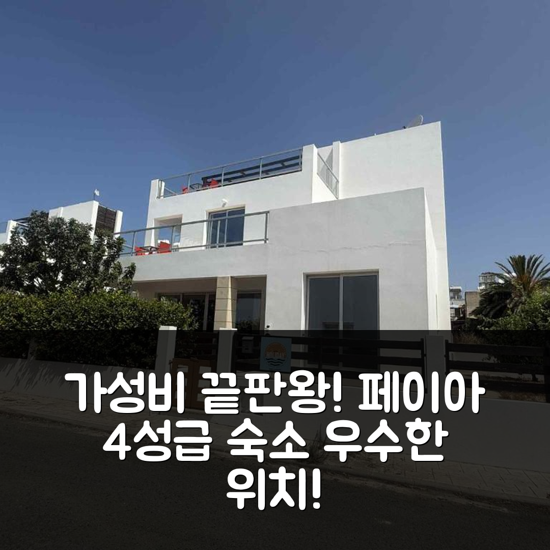 페이아 숙소 여행 호텔 추천 빌라 써니 브리즈 | 3가지 이유로 가성비와 위치가 뛰어난 4성급 숙소