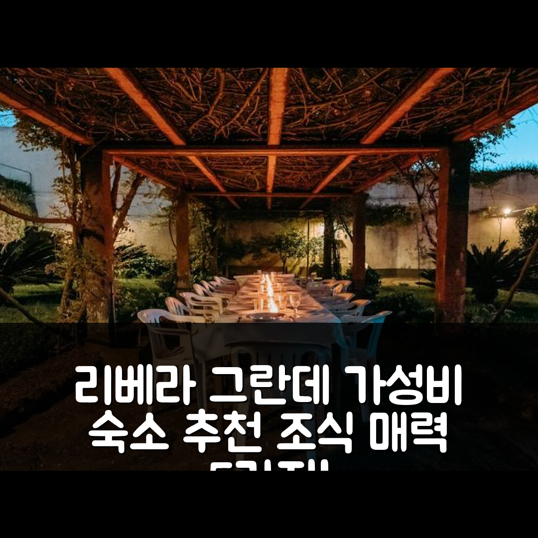 리베라 그란데 숙소 여행 호텔 추천 아 카사 두 아우테이로 | 가성비 좋은 위치와 조식의 매력 5가지